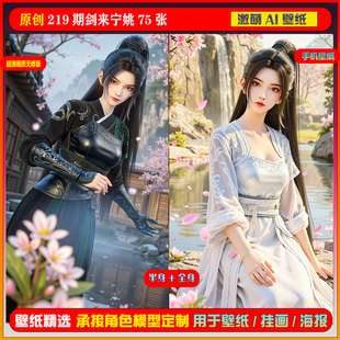 219期剑来宁姚激萌ai 短视频同期扩展图包75张手机壁纸