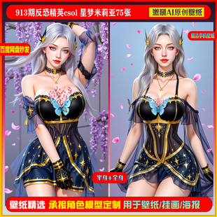 激萌原创75张  913期反恐精英csol星梦米莉亚6K手机壁纸美图素材