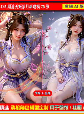 激萌原创75张 425期遮天姬紫月新建模版6K手机壁纸美图cg素材