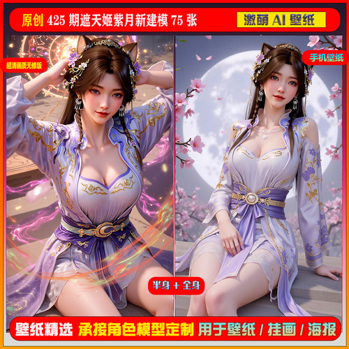 激萌原创75张 425期遮天姬紫月新建模版6K手机壁纸美图cg素材