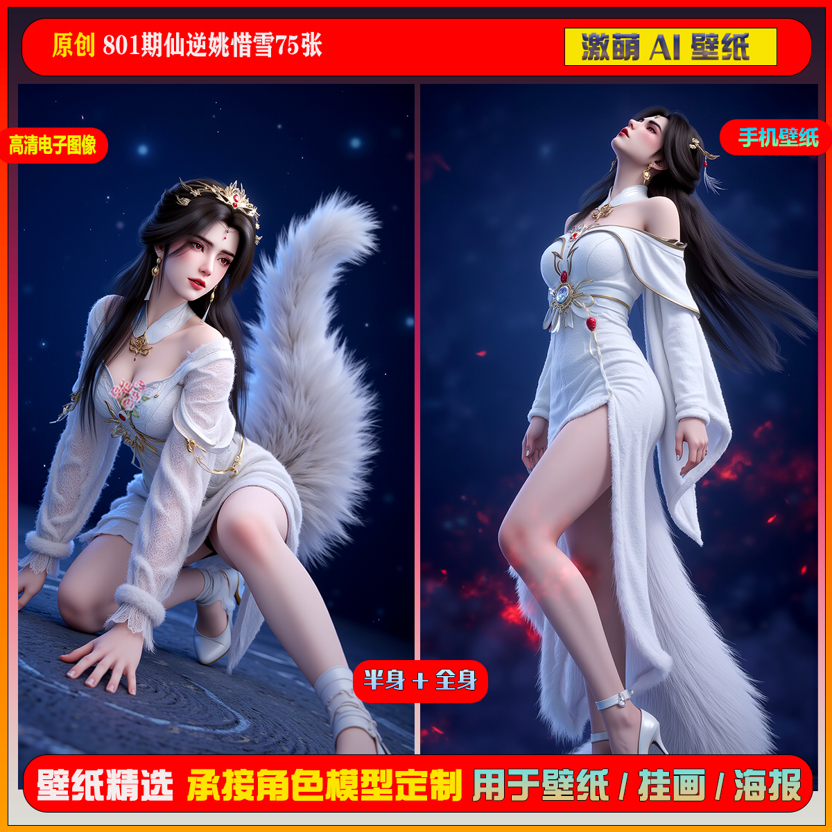 激萌原创75张 801期仙逆姚惜雪6K手机壁纸美图