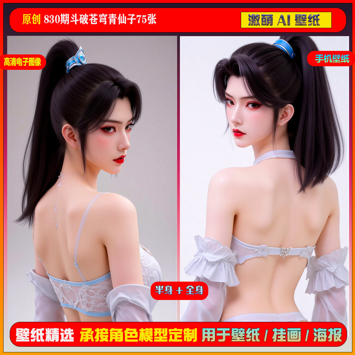 激萌原创75张 830期斗破苍穹青仙子6K手机壁纸美图