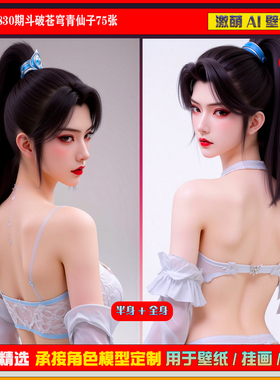 激萌原创75张 830期斗破苍穹青仙子6K手机壁纸美图