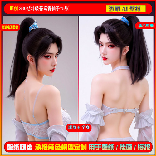 激萌原创75张 830期斗破苍穹青仙子6K手机壁纸美图