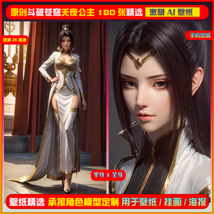 084期激萌ai原创精选斗破苍穹夭夜公主泛化180张竖屏2K 手机壁纸