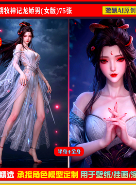 激萌原创75张  914期牧神记龙娇男(女版)6K手机壁纸美图素材