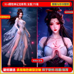 6K手机壁纸美图素材 女版 激萌原创75张 914期牧神记龙娇男