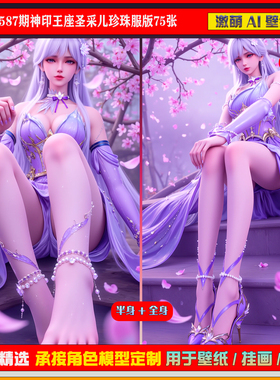 激萌原创75张 587期神印王座圣采儿珍珠服版6K手机壁纸美图cg素材