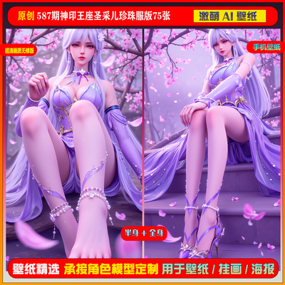 激萌原创75张 587期神印王座圣采儿珍珠服版6K手机壁纸美图cg素材