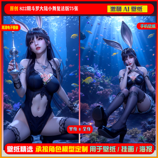 激萌原创75张 822期斗罗大陆小舞复活版6K手机壁纸美图