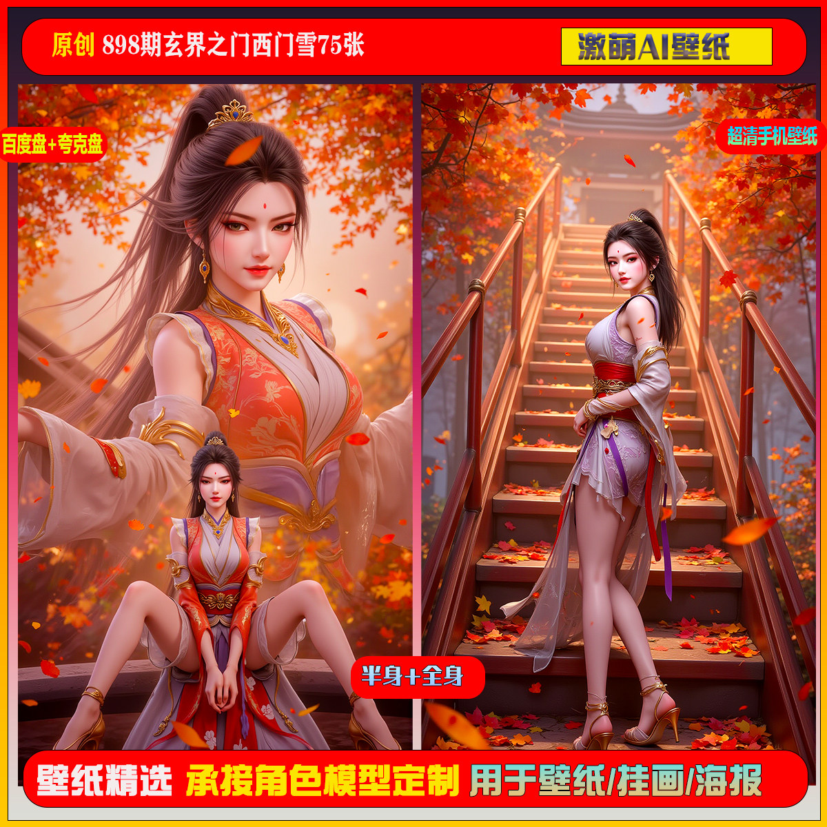 激萌原创75张 898期玄界之门西门雪6K手机壁纸国漫美女