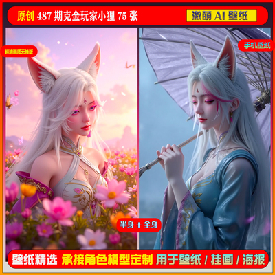 激萌原创75张 487期克金玩家小狸6K手机壁纸美图cg素材