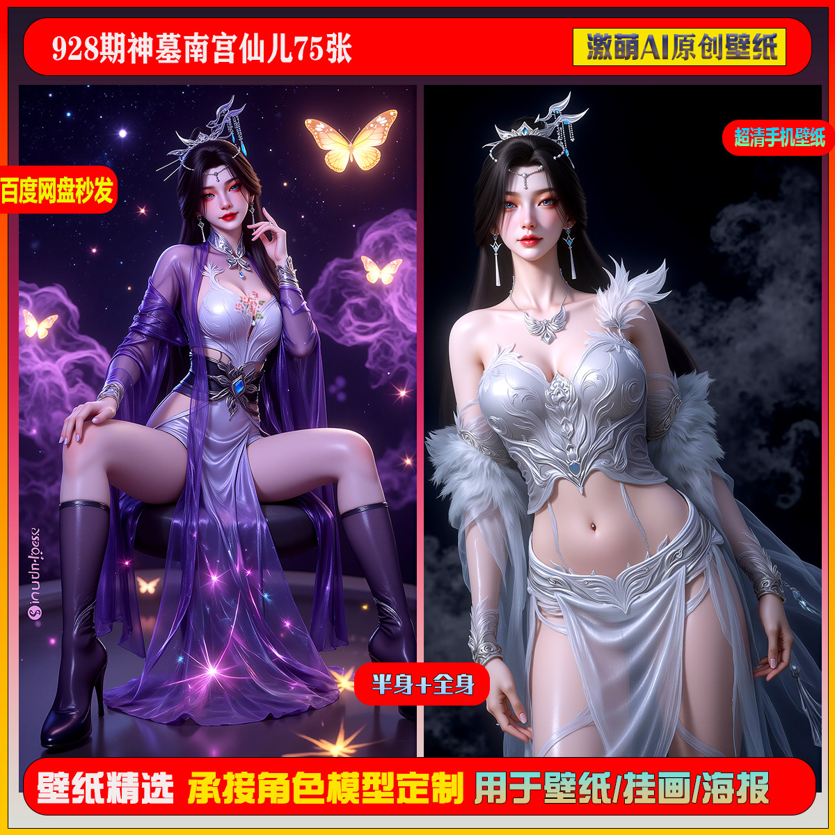 激萌原创75张  928期神墓南宫仙儿6K手机壁纸美图素材,商务/设计服务,设计素材/源文件,淘宝优惠券,粉丝福利购,淘宝优惠卷