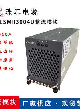 议价珠江电源SMR3004D整流模块48V/50A通信高频开关嵌入式电源模