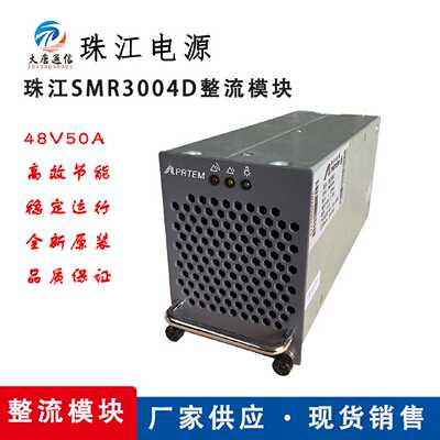 议价珠江电源SMR3004D整流模块48V/50A通信高频开关嵌入式电源模