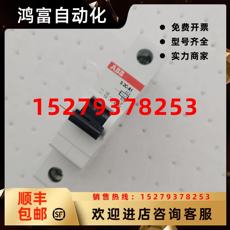 议价ABB德国进口空开断路器S2C-A1(DE)分励脱扣器2CDS200909R0001