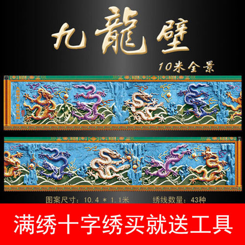 古代十字绣九龙壁线绣满绣印花