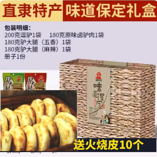 河北保定特产老驴头味道保定驴肉礼盒卤味熟食麻辣五香 送火烧皮
