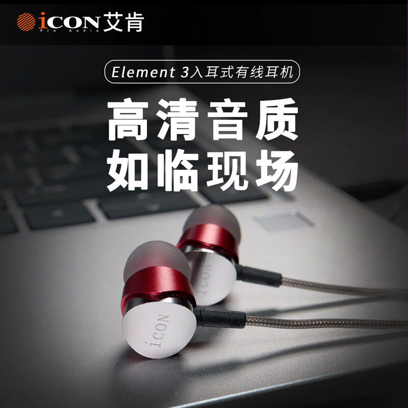 艾肯监听耳机ICON Element3耳塞主播k歌手机直播手机耳机