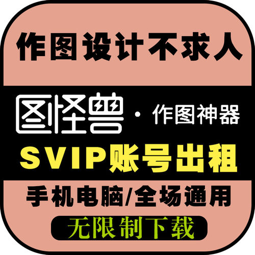 图怪兽vip会员价格_图怪兽vip会员图片- 星期三