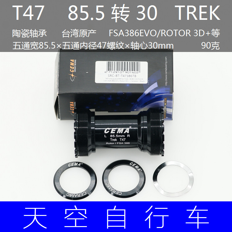 CEZMA 喜玛T47螺纹 85.5mm TREK陶瓷中轴 转386 30mm/DUB/M30轴心 自行车/骑行装备/零配件 中轴 原图主图