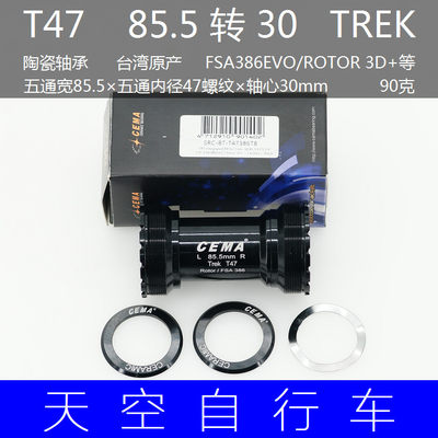 CEZMA 喜玛T47螺纹 85.5mm TREK陶瓷中轴 转386 30mm/DUB/M30轴心