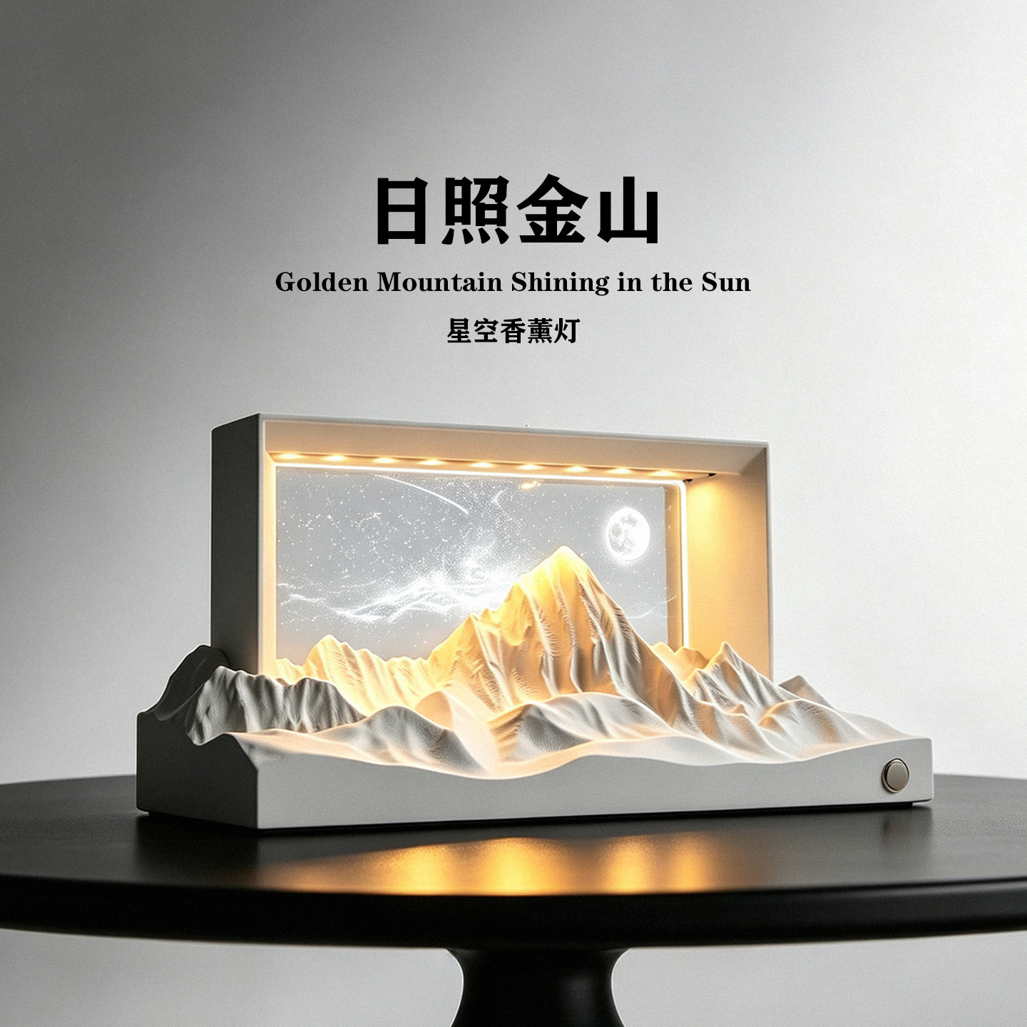 日照金山香薰小夜灯新婚乔迁礼物