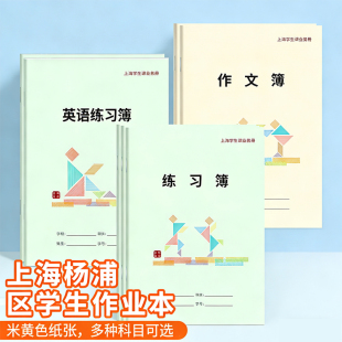 上海作业本杨浦区中小学生指定练习本英语本作文本大号写字本簿