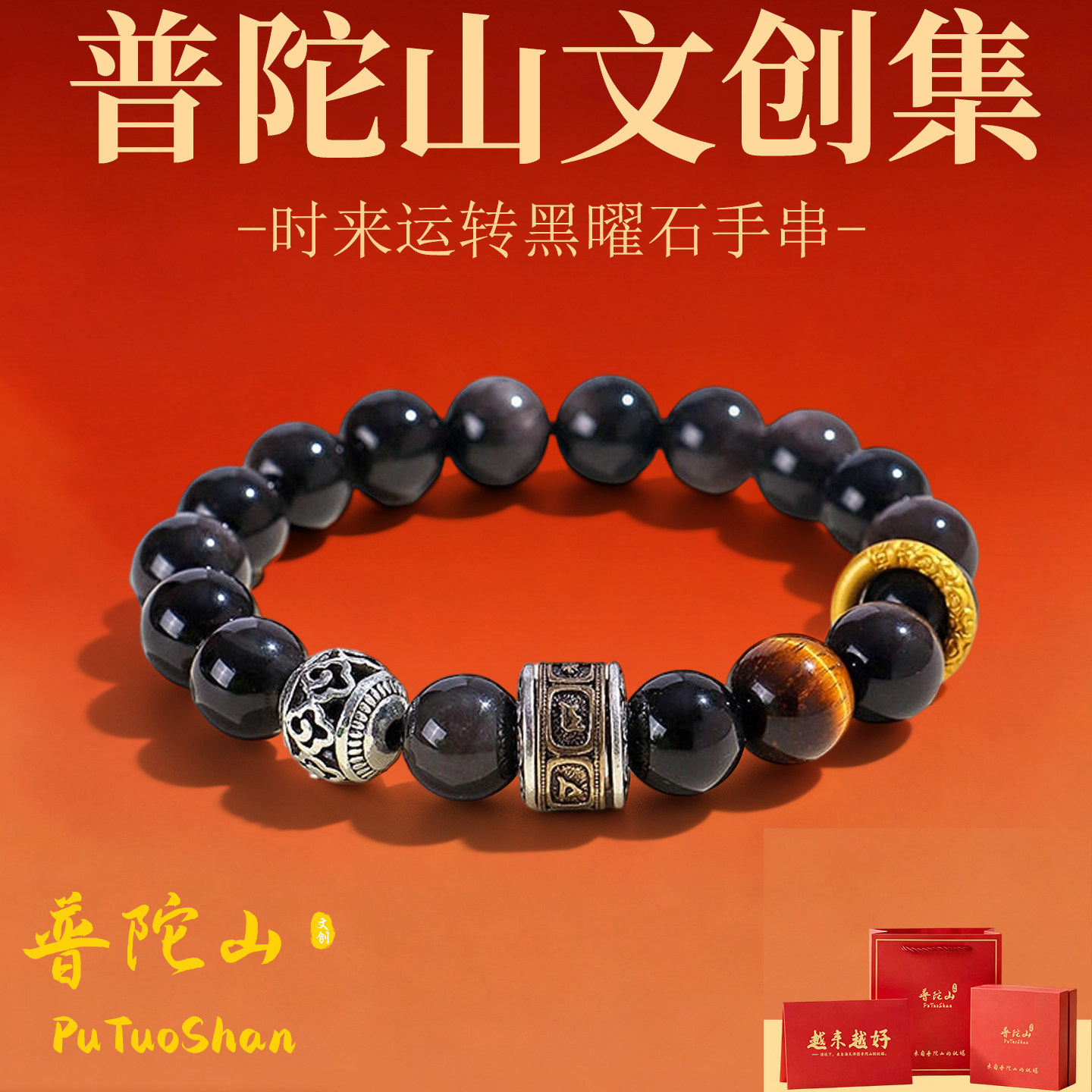 普陀山文雅集黑曜石手串男款黄虎眼银曜石手链情人节送男朋友礼物