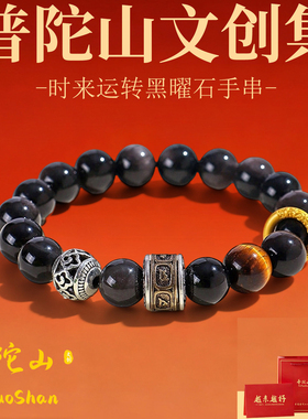 普陀山文创黑曜石手串送男友礼物