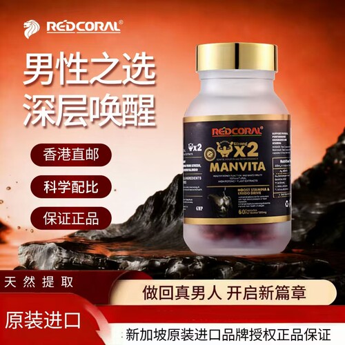 Redcoral新加坡原装进口生力素60粒/瓶