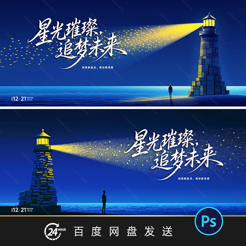 教师节蓝色星空灯塔照亮插画主视觉KV背景展板海报设计素材PS文件