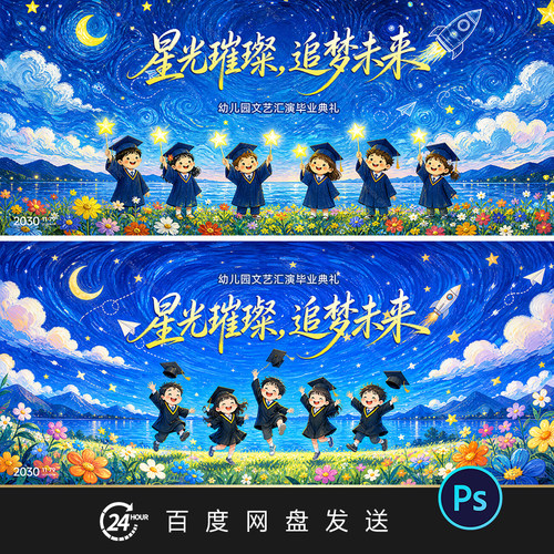 卡通插画幼儿园小学毕业文艺演出星空背景KV舞台设计素材PS源文件