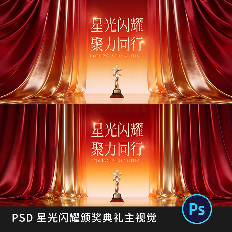 星光闪耀颁奖典礼主视觉红色幕布海报舞台背景活动KV展板PSD素材