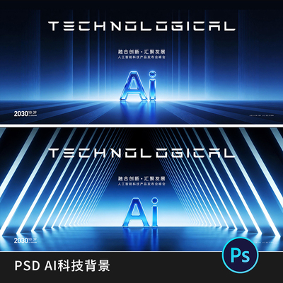 蓝色AI科技空间活动主KV品鉴会视觉主画面背景展板PS素材