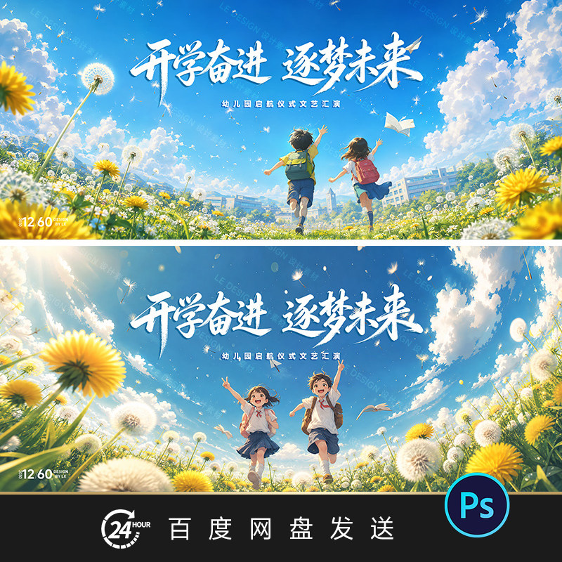 开学季动漫风蒲公英草地儿童插画海报活动KV主视觉设计素材PSD图片