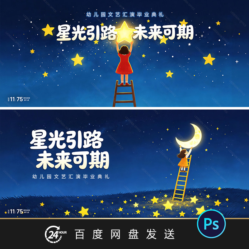 幼儿园毕业典礼舞台背景KV梦幻唯美星空创意设计图片海报素材PSD