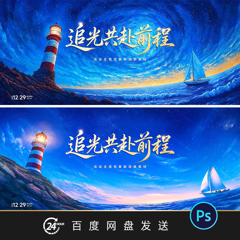 蓝色灯塔帆船乘风破浪插画企业年会主视觉KV展板背景PSD设计素材