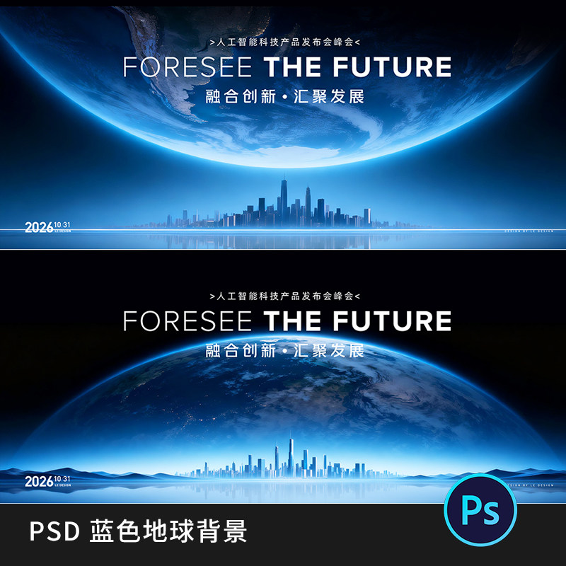 蓝色星球城市建筑活动主KV品鉴会视觉主画面背景展板PS素材