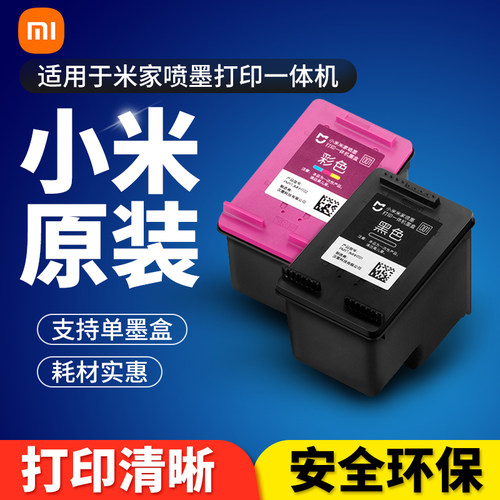 原装小米喷墨打印墨盒耗材墨水