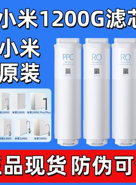 小米双核米家净水器1000G/1200G滤芯PPC5复合400G反渗透RO1过滤芯