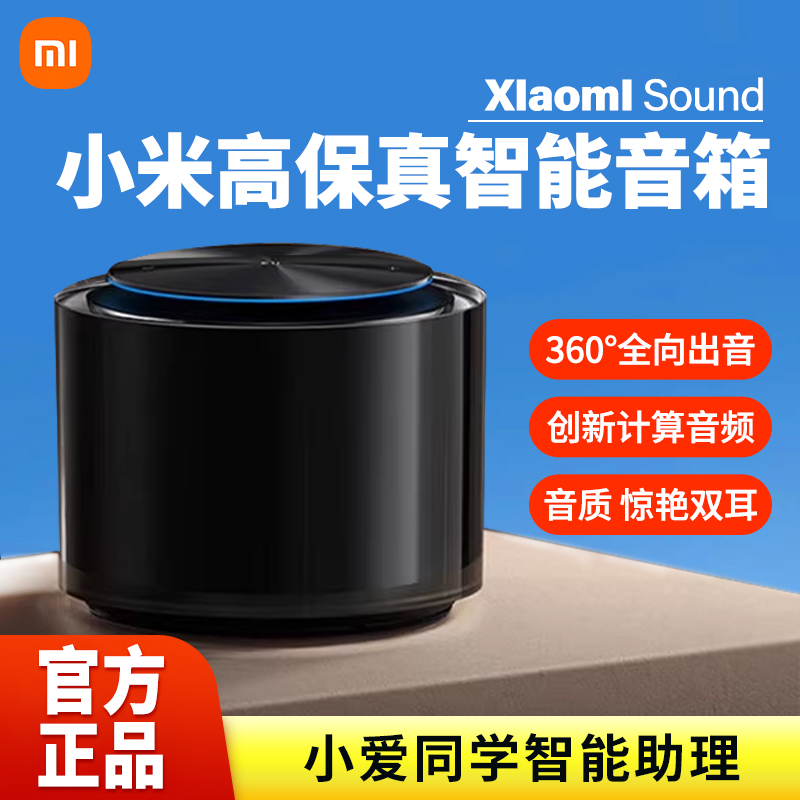 小米XiaomiSound智能音响