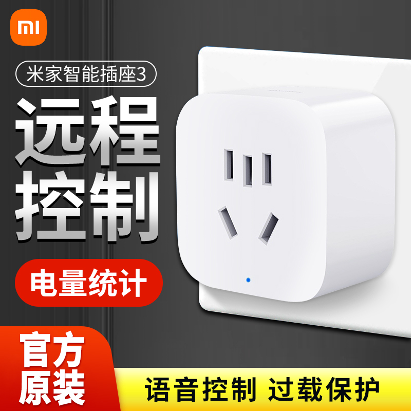 小米米家智能插座3 手机远程遥控wifi无线电源控制智能家居开关属于什么档次？