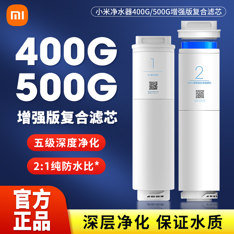 小米净水器滤芯400G增强版1号4合1复合滤芯2号RO反渗透500G厨下式