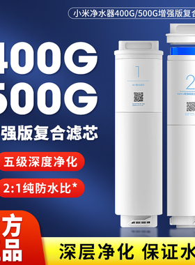 小米净水器滤芯400G增强版1号4合1复合滤芯2号RO反渗透500G厨下式