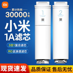 小米净水器1A滤芯400G厨下增强三合一1号复合滤芯2号RO反渗透500G