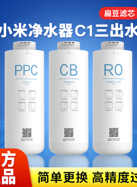 小米米家净水器C1滤芯三出水扁豆滤芯PPC复合CB活性炭RO反渗透