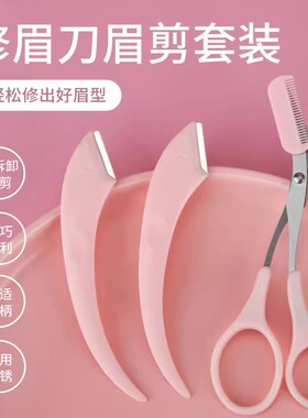 专用修眉剪修眉毛刀初学者学生女修眉刀女安全型修防刮伤刮眉刀