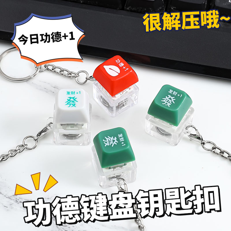 发光解压按键钥匙扣电子木鱼赛博功德发财积攒神器高档挂件键盘帽