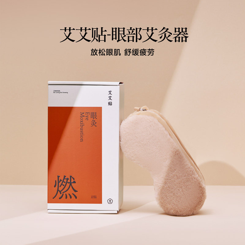 艾艾贴眼部艾灸器缓解眼疲劳护眼贴舒缓疲劳眼罩放松眼肌缓解疲劳